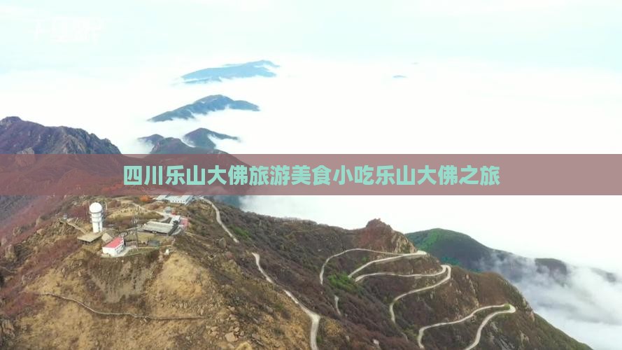 乌鲁木齐去四川乐山大佛旅游小吃 乌鲁木齐去四川乐山大佛旅游小吃