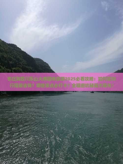 枣庄到四川乐山大佛团体旅游 枣庄到四川乐山大佛团体旅游