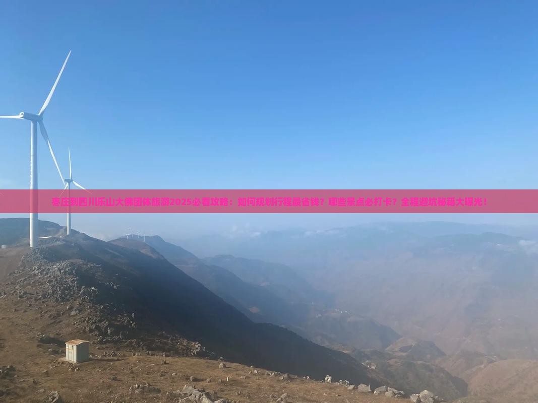 枣庄到四川乐山大佛团体旅游 枣庄到四川乐山大佛团体旅游