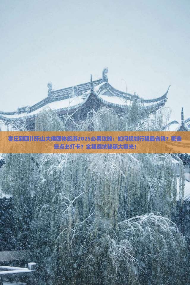枣庄到四川乐山大佛团体旅游 枣庄到四川乐山大佛团体旅游