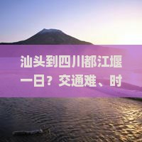 汕头到四川都江堰一日 汕头到四川都江堰一日