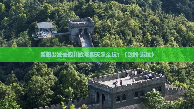 襄阳去四川成都四日游