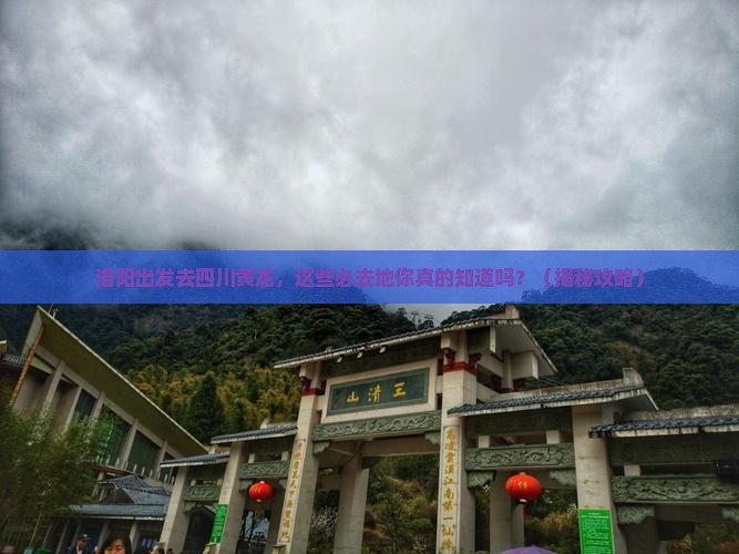 洛阳到四川黄龙必去地