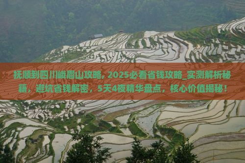 抚顺到四川峨眉山攻略