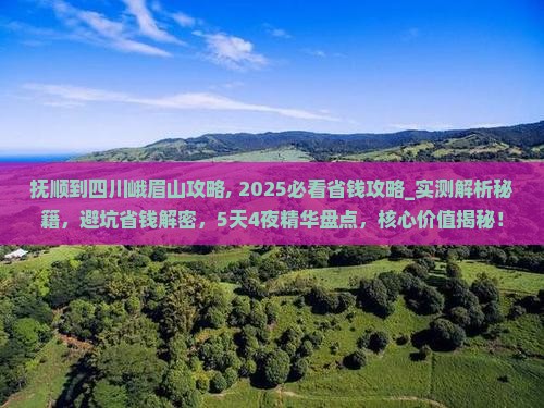 抚顺到四川峨眉山攻略