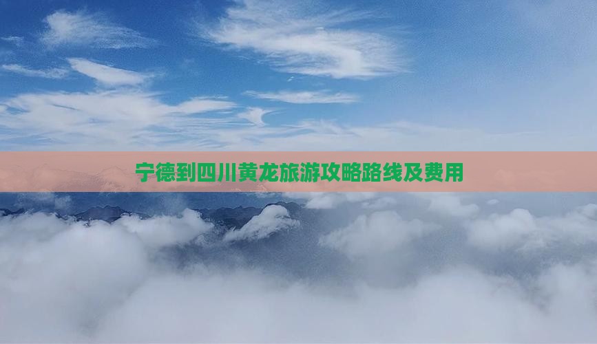 宁德到四川黄龙旅游
