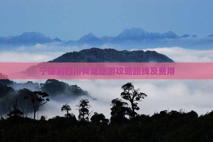 宁德到四川黄龙旅游