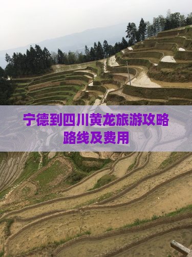 宁德到四川黄龙旅游