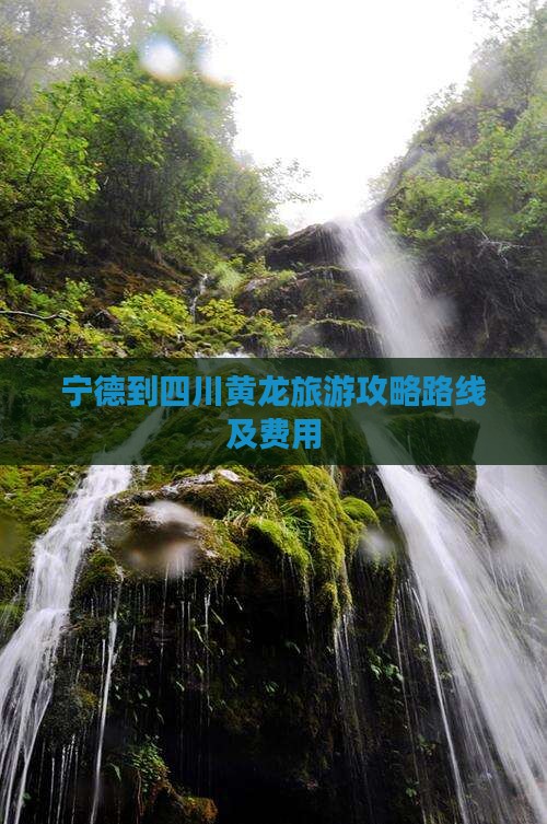 宁德到四川黄龙旅游