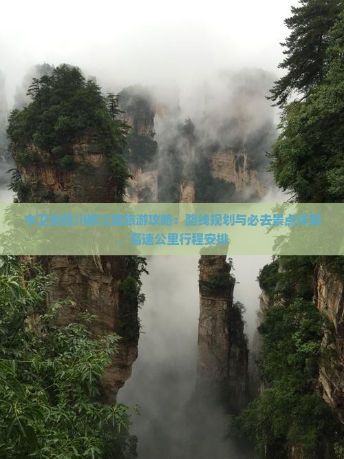 中卫去四川都江堰必去地