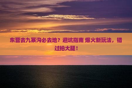 东营到四川九寨沟必去地