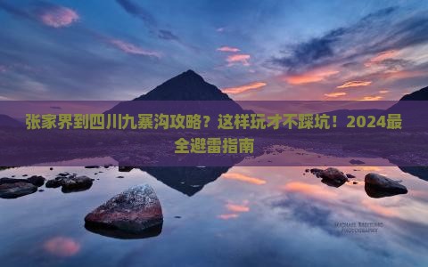 张家界到四川九寨沟攻略