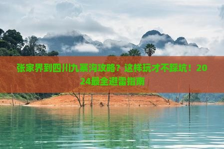 张家界到四川九寨沟攻略