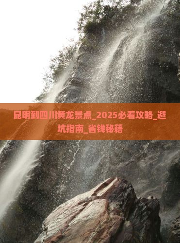 昆明到四川黄龙景点
