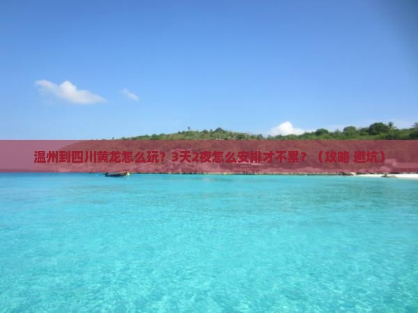 温州到四川黄龙旅游