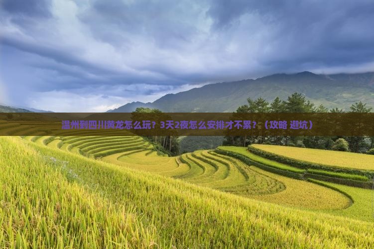 温州到四川黄龙旅游