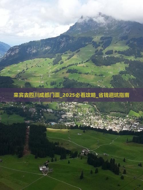 来宾去四川成都门票