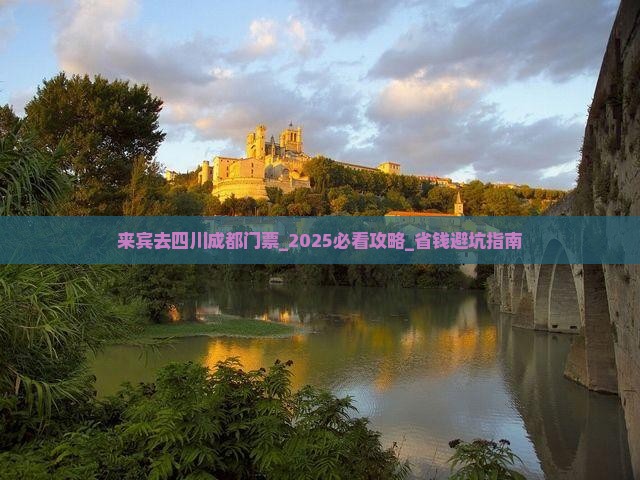来宾去四川成都门票