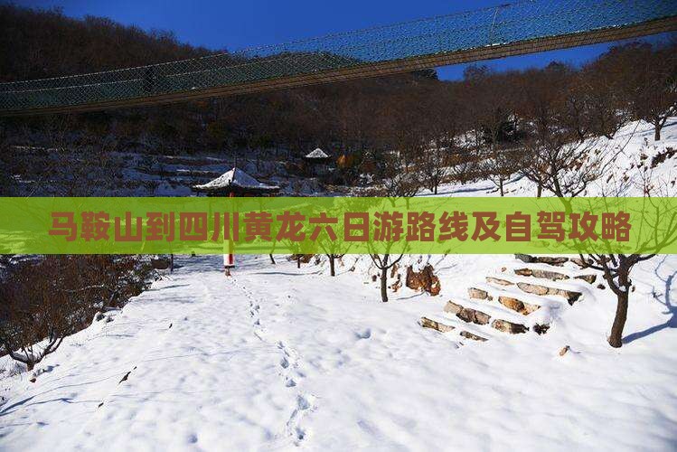 马鞍山到四川黄龙六日游 马鞍山到四川黄龙六日游