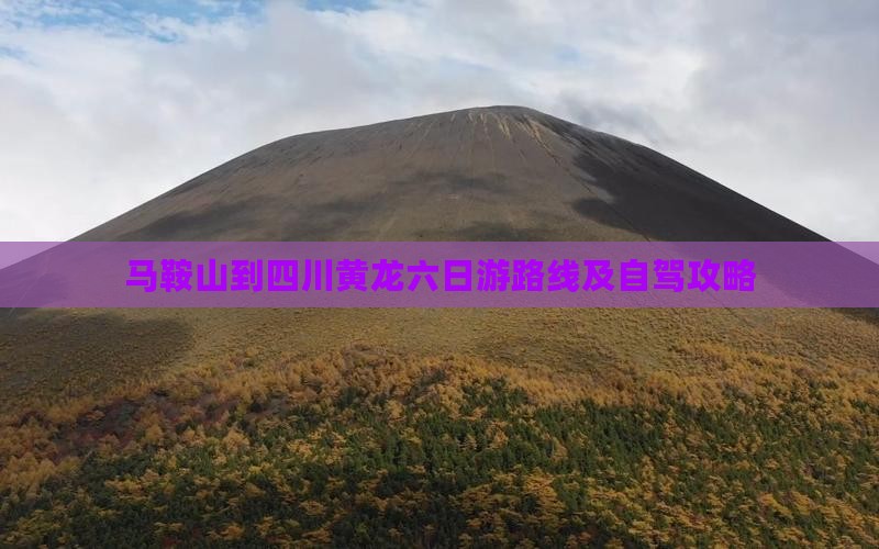 马鞍山到四川黄龙六日游 马鞍山到四川黄龙六日游