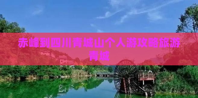 赤峰到四川青城山个人游