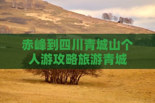 赤峰到四川青城山个人游