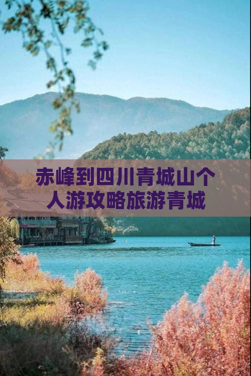 赤峰到四川青城山个人游