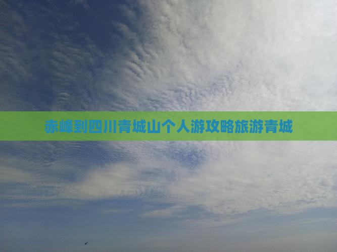 赤峰到四川青城山个人游
