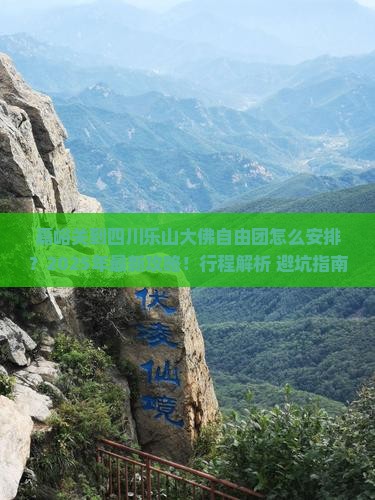 嘉峪关到四川乐山大佛自由团
