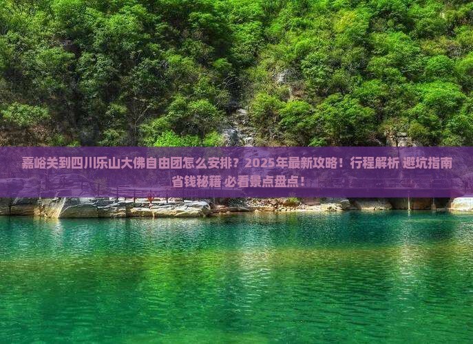 嘉峪关到四川乐山大佛自由团