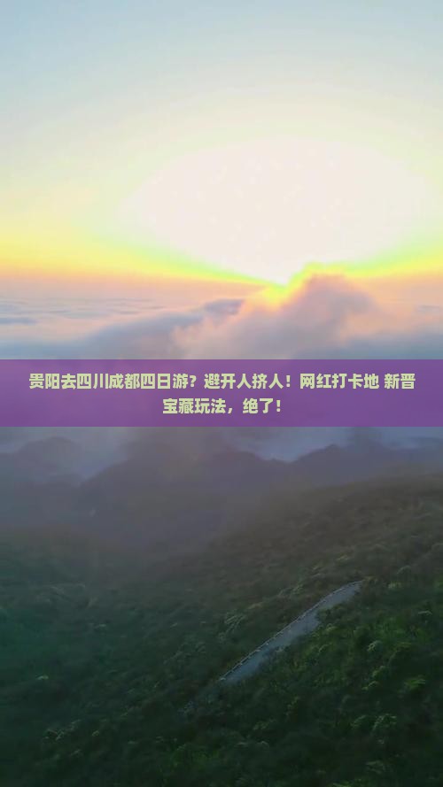贵阳去四川成都四日游