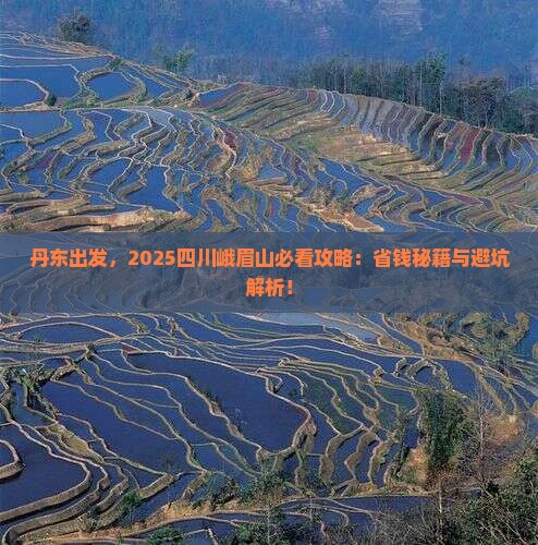 丹东去四川峨眉山必去地