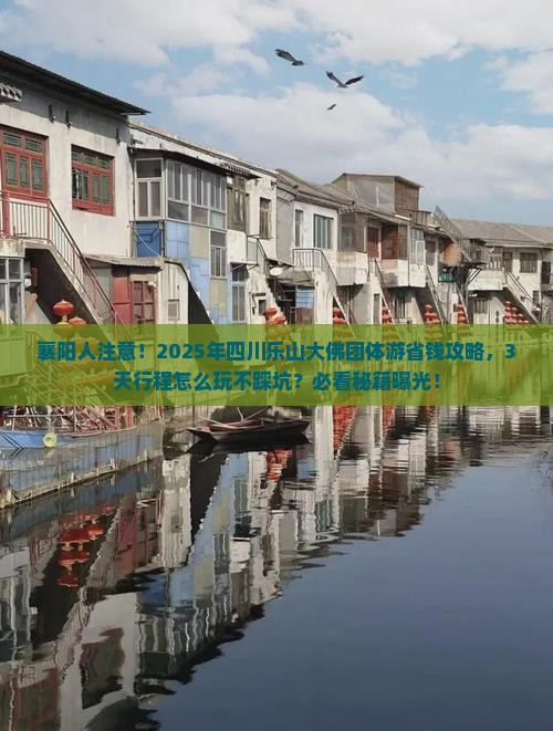 襄阳去四川乐山大佛团体旅游