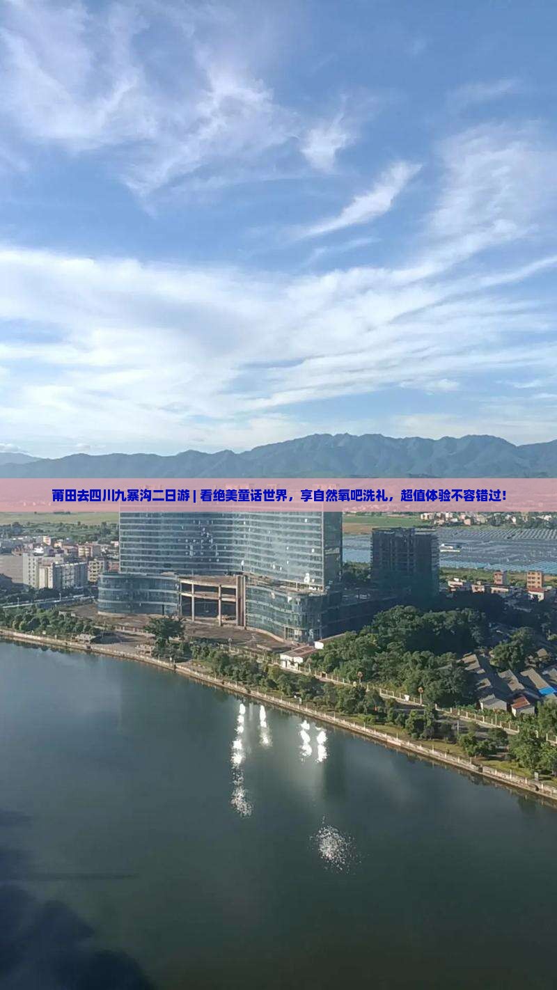 莆田去四川九寨沟二日游