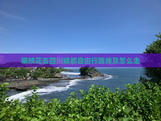 攀枝花去四川成都自由行