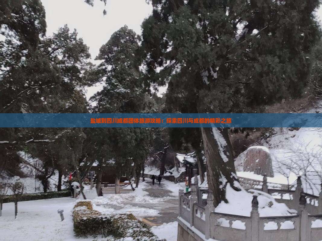 盐城到四川成都团体旅游