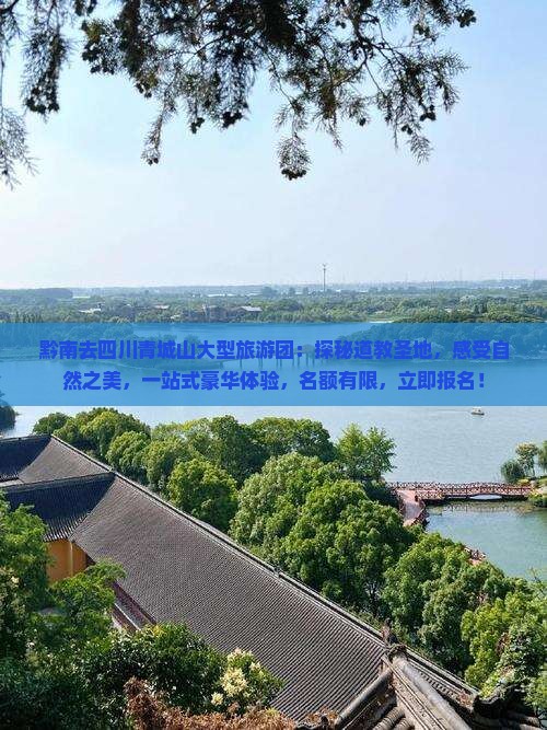黔南去四川青城山大型旅游团