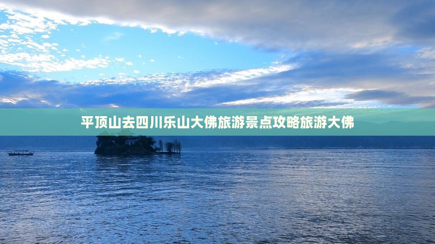 平顶山去四川乐山大佛旅行社
