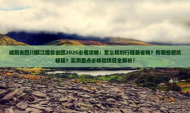 咸阳去四川都江堰自由团