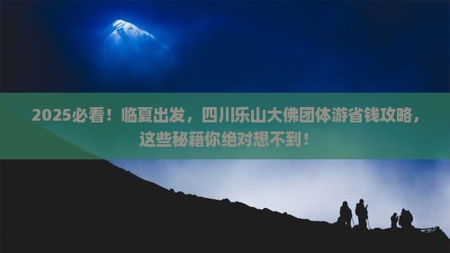 临夏到四川乐山大佛团体旅游 临夏到四川乐山大佛团体旅游