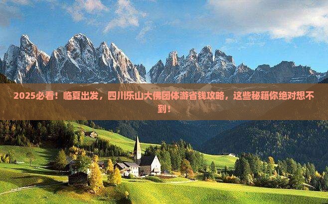 临夏到四川乐山大佛团体旅游 临夏到四川乐山大佛团体旅游