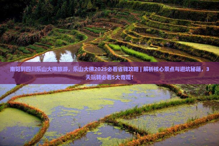 南阳到四川乐山大佛旅游
