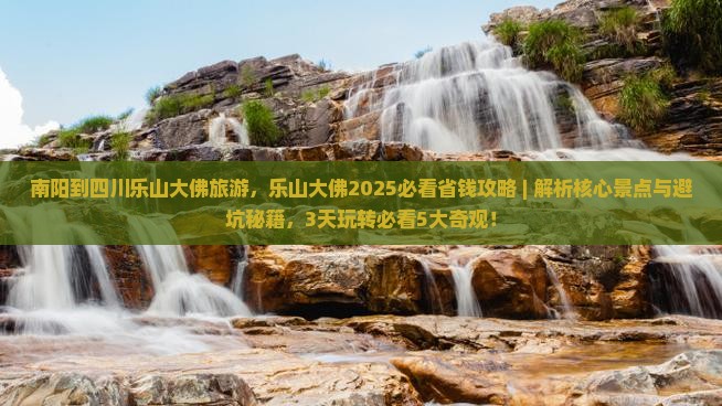 南阳到四川乐山大佛旅游