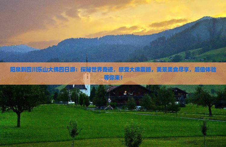 阳泉到四川乐山大佛四日游