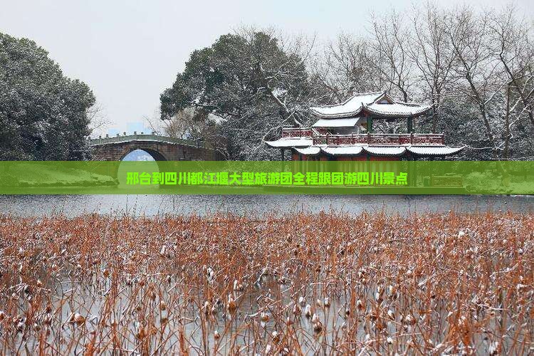 邢台到四川都江堰大型旅游团