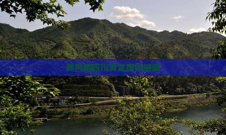 黄冈到四川黄龙团体旅游