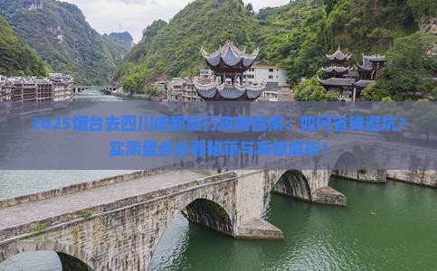 烟台去四川成都旅行社