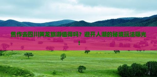 焦作去四川黄龙旅游