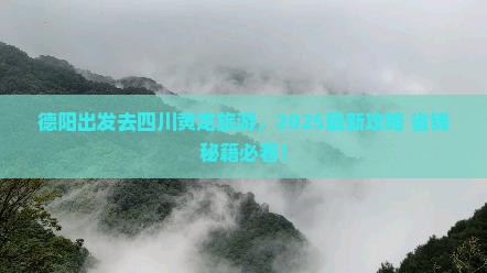 德阳去四川黄龙旅游
