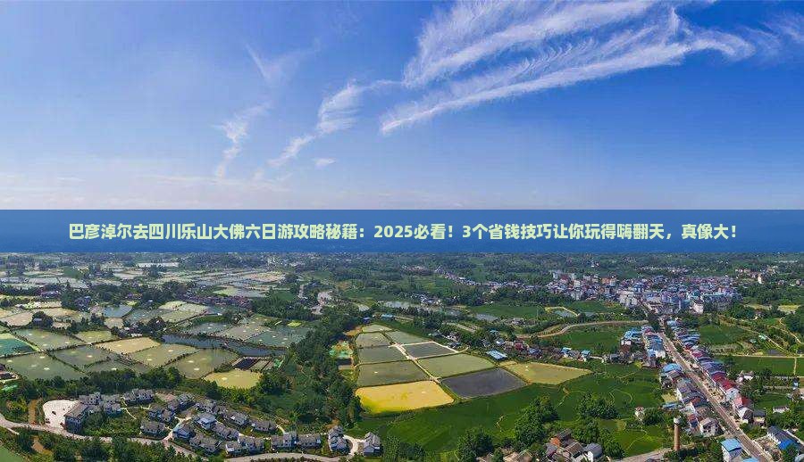 巴彦淖尔去四川乐山大佛六日游